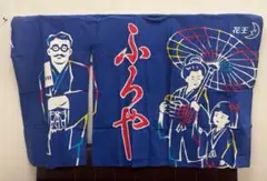 お風呂　暖簾　花王