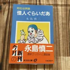 怪人ぐらいだあ 永島慎二　帯付初版　1984年　旺文社文庫