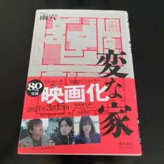 変な家 映画化予定のミステリー小説