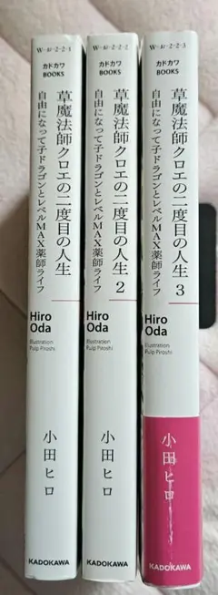 『草魔法師クロエの二度目の人生』全3巻 小田ヒロ　カドカワBOOKS