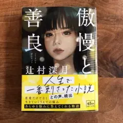 傲慢と善良