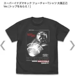 コスパ トップをねらえ Tシャツ アニメt　２枚セット