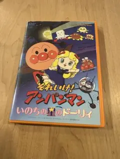「それいけ！アンパンマン いのちの星のドーリィ」DVD