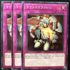 マインドクラッシュ 3枚