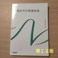 臨床外科看護総論　第１２版第1刷　系統看護学講座 別巻[1]　（傷みあり。）