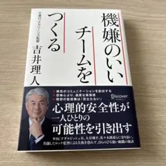 機嫌のいいチームをつくる