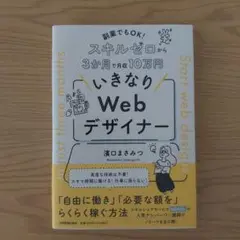 副業でもOK! スキルゼロから3か月で月収10万円 いきなりWebデザイナー