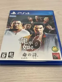 PS4 龍が如く6 命の詩。