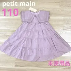 【未使用品】プティマイン ティアードワンピース☆110