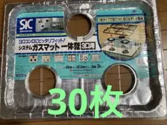 ガスマット　3口用　一体型　システムガスマット　ガス台マット　30枚　②