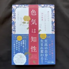 色気は知性 読むだけで「いい女」になれる36の教養