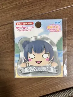 ラブライブサンシャイン　寝そべりマグネット よしこ　YOSHIKO 津島善子