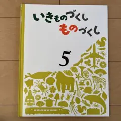 ［最終値下］いきものづくしものづくし　全12巻セット Amazon.co.jp: いきものづくし ものづくし 12冊セット (いきもの