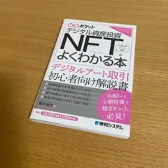 NFTよくわかる本 デジタル資産投資
