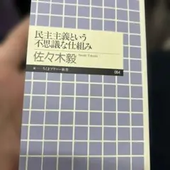 民主主義という不思議な仕組み　佐々木毅　ちくまプリマー新書　初版