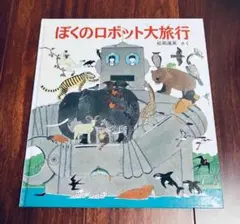 「ぼくのロボット大旅行」3冊まで送料一律