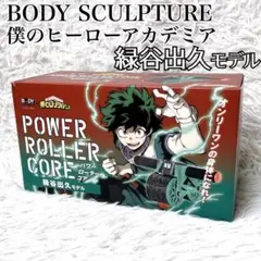 【未使用品】僕のヒーローアカデミア パワーローラーコア 緑谷出久モデル 完売品