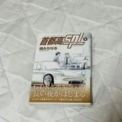 【8月末まで期間限定300円セール！】首都高SPL コミック 4巻