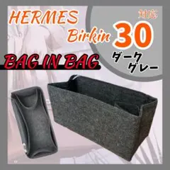 バッグインバッグ エルメス バーキン 30 ダークグレー インナーバッグ 収納