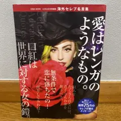 即日発送　海外セレブ名言集