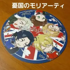 【非売品】 憂国のモリアーティ　描きおろしコースター　竹内良輔　三好輝