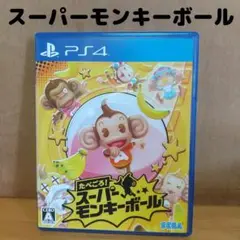 スーパーモンキーボール ps4