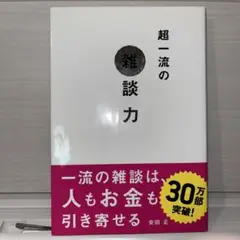 超一流の雑談力