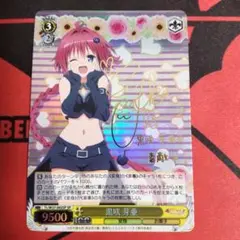 黒咲芽亜 SP　井口裕香　サイン　ToLOVEる WS】黒咲 芽亜(サイン)【SP】TL/W37-002ヴァイスシュヴァルツ