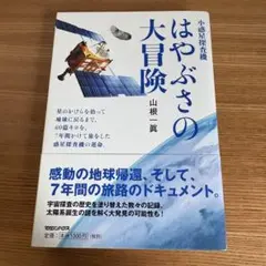 はやぶさの大冒険