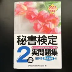 秘書検定 2級 実問題集 2023年度版