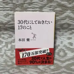 30代にしておきたい17のこと