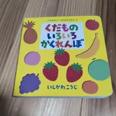くだものいろいろかくれんぼ