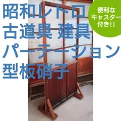 昭和レトロ 古道具 建具 パーテーション 間仕切り 型板硝子 ガラス キャスター