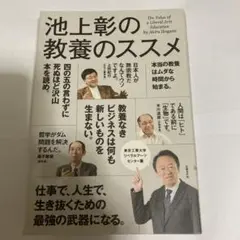 池上彰の教養のススメ : 東京工業大学リベラルアーツセンター篇