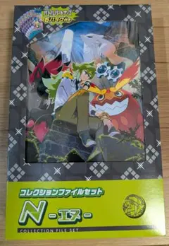 新品未開封　コレクションファイルセット　N　エヌ
