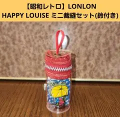 【昭和レトロ】「LONLON」HAPPY LOUISE ミニ裁縫セット(鈴付き)
