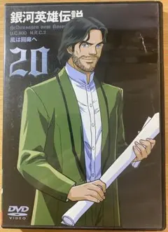 【中古DVD】銀河英雄伝説【vol.20】