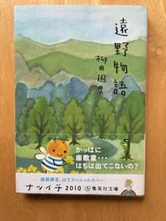 遠野物語 柳田国男 著 2010年版