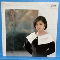 EP 高田みづえ / 秋冬　￼A-1586