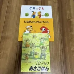 児童本3冊セット ぐりとぐら 他