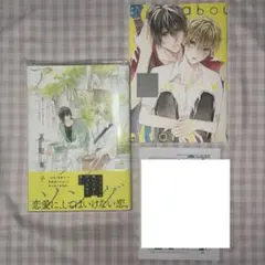【初版】アバウト ア ラブソング 夏野寛子 アニメイトセット小冊子 セット
