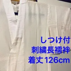 しつけ付 超美品 正絹 単衣 長襦袢 着物 きもの 白 刺繍 菊