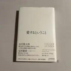 【美品】愛するということ エーリッヒ・フロム