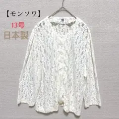 s.949【モンソワ】長袖 カーディガン レース ホワイト 花柄 日本製 羽織