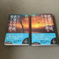 欲望の大地、果てなき罪 上下　2冊セット