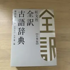 旺文社全訳古語辞典