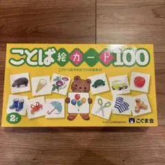 ことば絵カード100 こぐま会