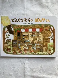 どんぐりむらのぱんやさん　学研教育部出版 1,663円