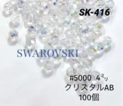 スワロフスキー　#5000 4㍉　クリスタルAB お買い得品‼︎