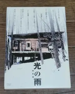 光の雨 特別版 DVD